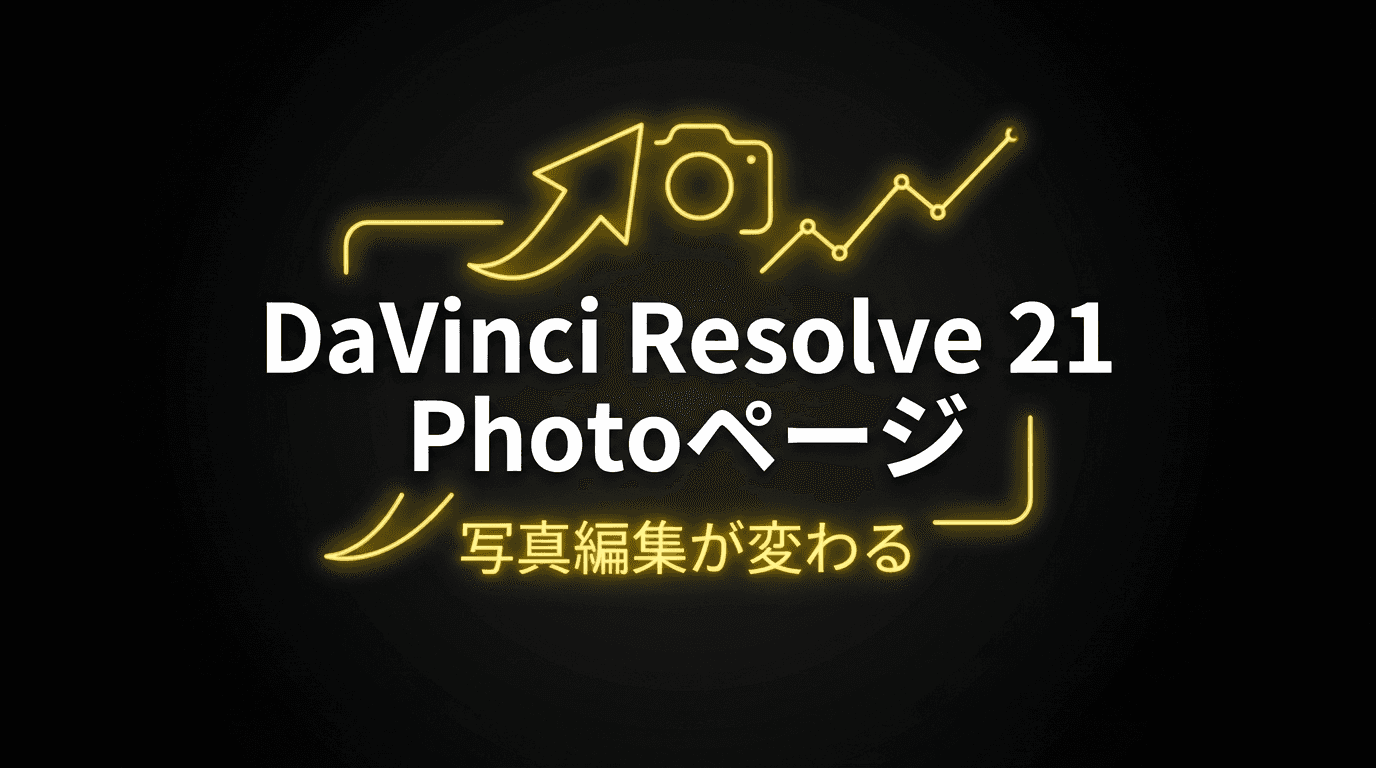 DaVinci Resolve 21 Photoページ完全解説|写真編集の新時代が始まった