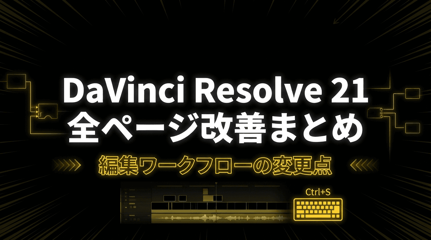 DaVinci Resolve 21 編集ワークフロー改善まとめ|全ページ変更点