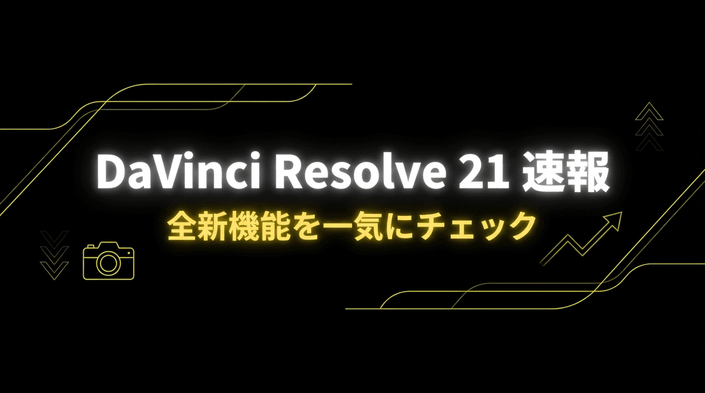 DaVinci Resolve 21 新機能速報|Photoページ・AI・全アップデートを一気に解説