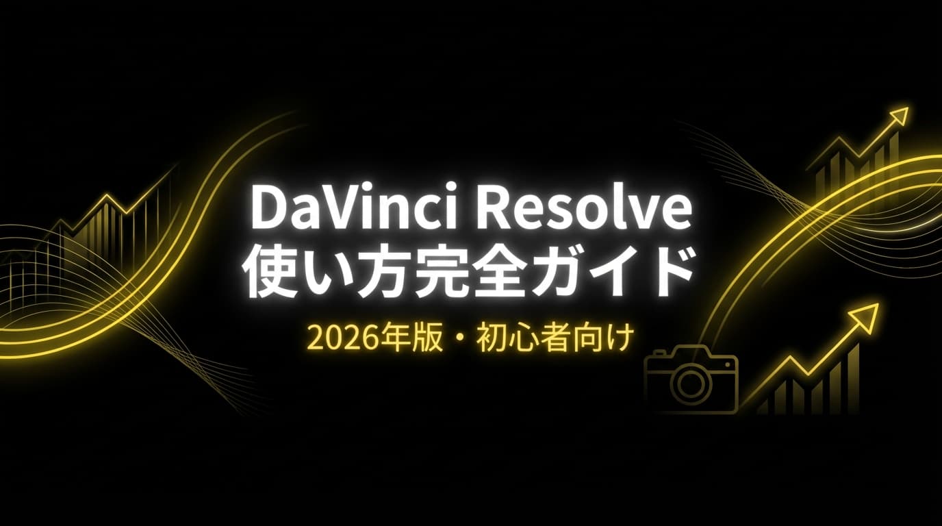 DaVinci Resolve 初心者ガイド 2026
