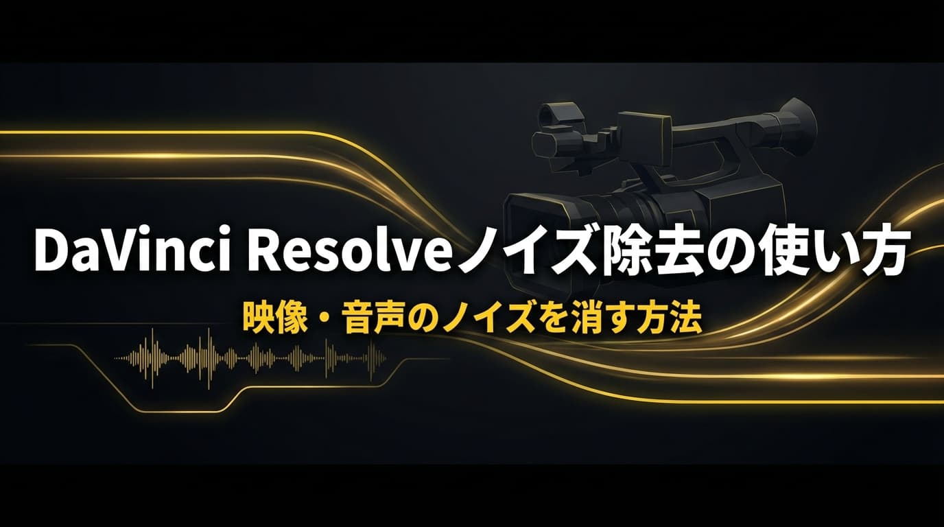 DaVinci Resolve ノイズリダクションガイド