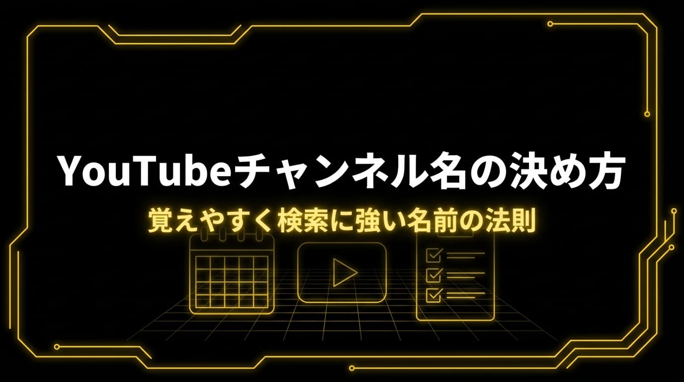 YouTube チャンネル名のアイデア