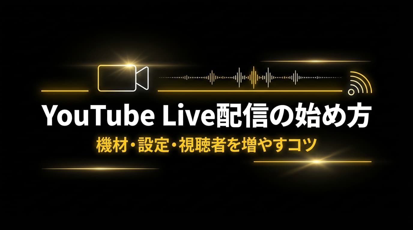 YouTube ライブ配信ガイド