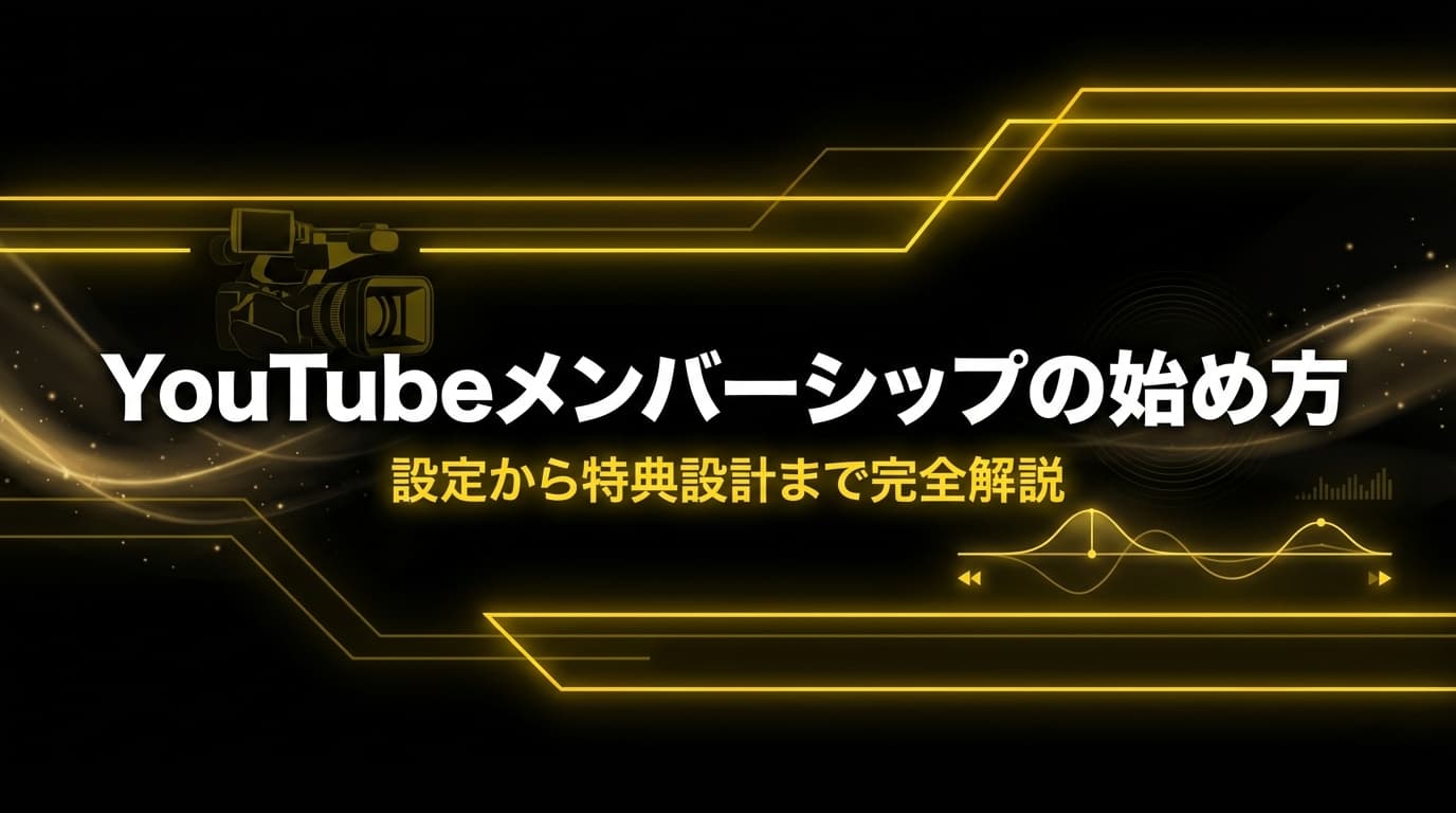 YouTube メンバーシップ設定ガイド